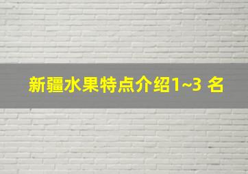 新疆水果特点介绍1~3 名